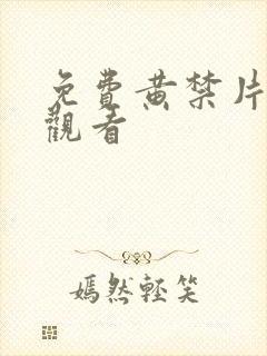 免费黄禁片在线观看