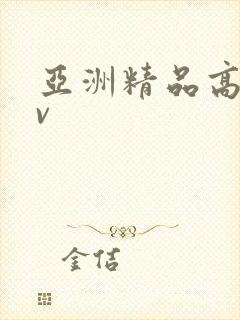 亚洲精品高清av