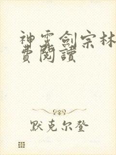 神霄剑宗林枫免费阅读
