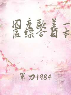 国产欧美一区二区综合日本