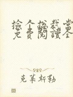 捡个总裁当老公免费阅读全文小说