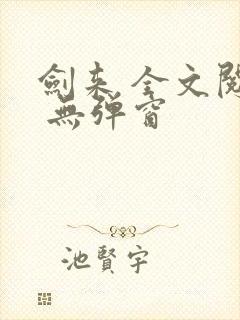 剑来 全文阅读 无弹窗