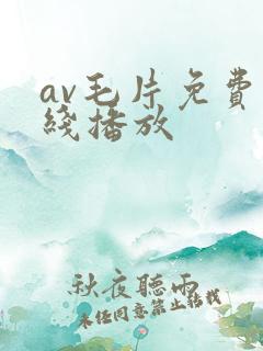 av毛片免费在线播放