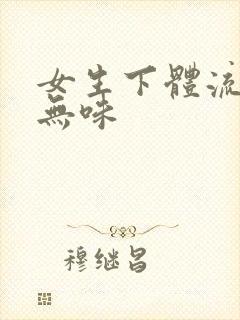 女生下体流黄水无味