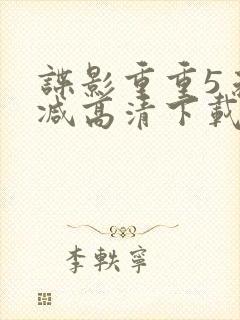 谍影重重5未删减高清下载