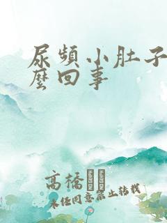 尿频小肚子疼怎么回事