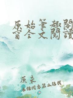 原始笔趣阁无弹窗全文阅读