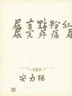 尿有点粉红色 尿完疼痛 尿频