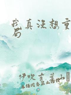 我真没想重生结局