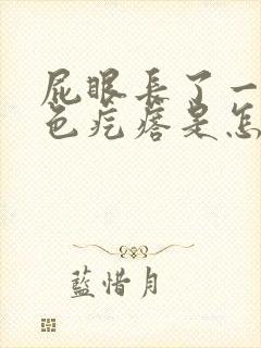 屁眼长了一个白色疙瘩是怎么回事