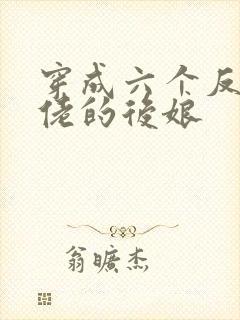 穿成六个反派大佬的后娘