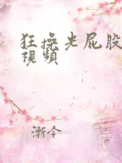 狂操光屁股美女视频