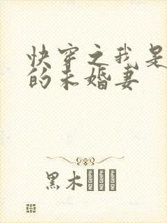 快穿之我是男主的未婚妻