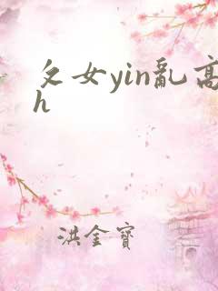 攵女yin乱高h