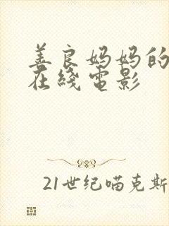 善良妈妈的朋友在线电影