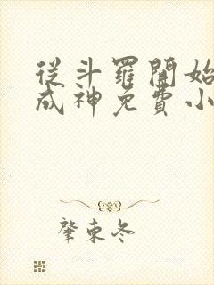 从斗罗开始逆天成神免费小说