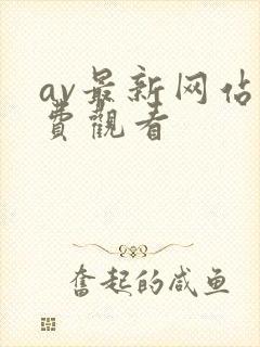 av最新网站免费观看