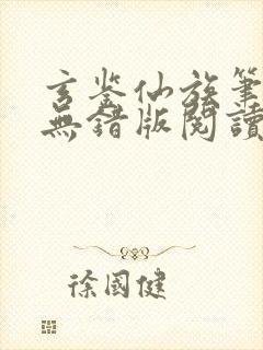 玄鉴仙族笔趣阁无错版阅读