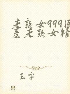 老熟女999国产老熟女精品