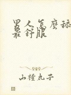 男人怎么舔女人最舒服