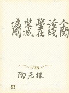 伪装学渣全文无删减在线阅读