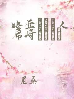 略夺された人妻希崎ジェシカ