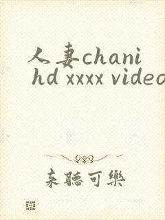 人妻chani hd xxxx videos