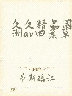 久久精品国产亚洲av四叶草