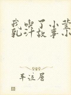 我吃了小莹姐的乳汁故事小说在线阅