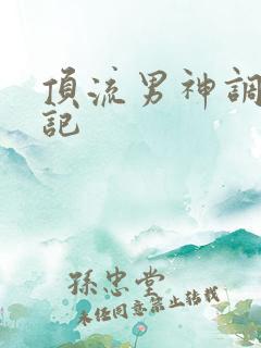 顶流男神调教日记