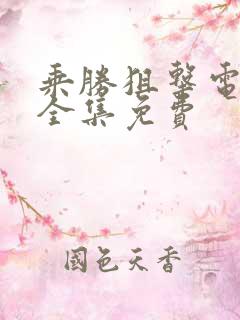 乘胜狙击电视剧全集免费