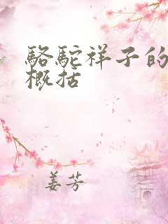 骆驼祥子的所有概括