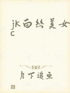 jk白丝美女被c