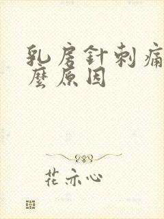 乳房针刺痛是什么原因