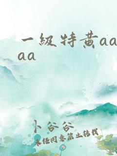 一级特黄aaaaa