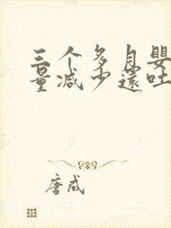 三个多月婴儿奶量减少还吐奶