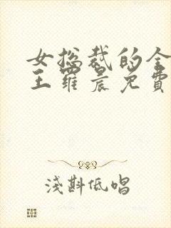 女总裁的全能兵王罗晨免费