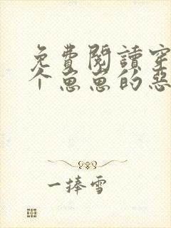 免费阅读穿成四个崽崽的恶毒后娘