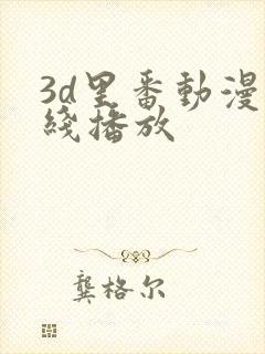 3d里番动漫在线播放