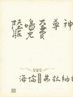 陆鸣至尊神殿正版免费