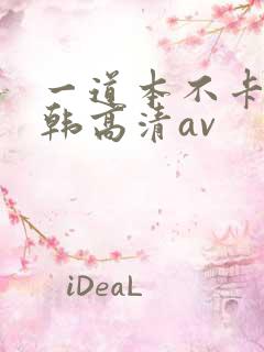 一道本不卡的日韩高清av