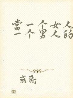 当一个女人喜欢一个男人的表现