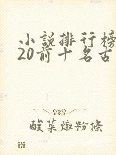 小说排行榜2020前十名古言