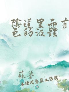 阴道里面有乳白色的液体