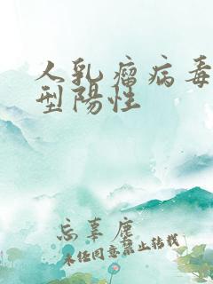 人乳瘤病毒35型阳性