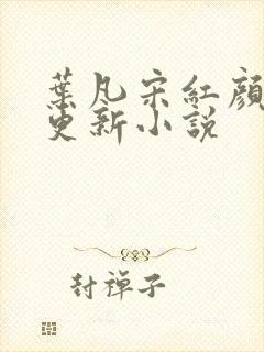 叶凡宋红颜最新更新小说