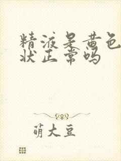 精液是黄色果冻状正常吗