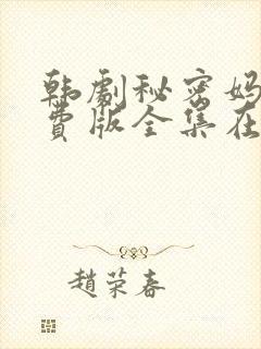 韩剧秘密妈妈免费版全集在线观看