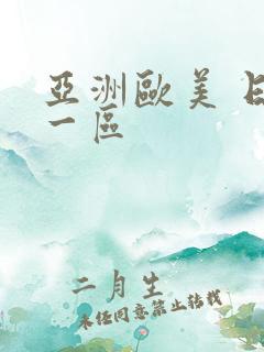 亚洲欧美 日韩一区