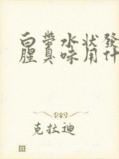 白带水状发黄有腥臭味用什么药